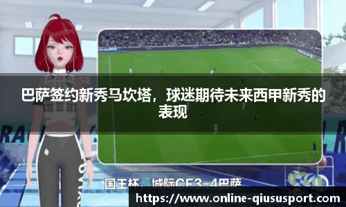 巴萨签约新秀马坎塔，球迷期待未来西甲新秀的表现