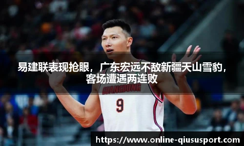 易建联表现抢眼，广东宏远不敌新疆天山雪豹，客场遭遇两连败