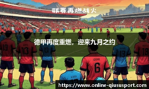 德甲再度重燃，迎来九月之约