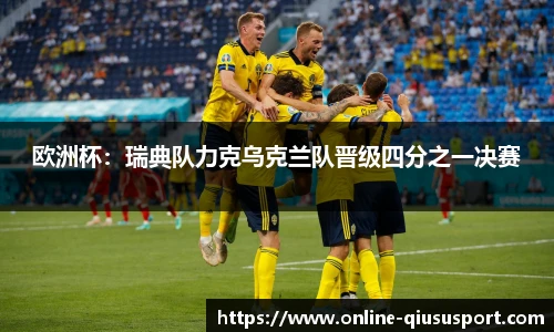 欧洲杯：瑞典队力克乌克兰队晋级四分之一决赛