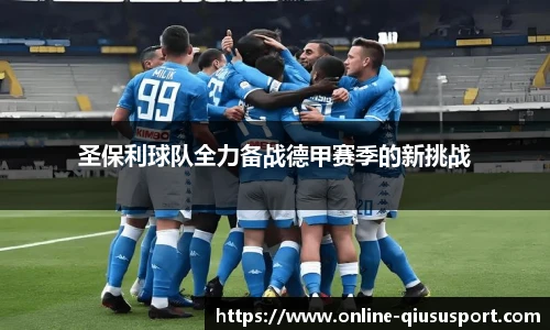 圣保利球队全力备战德甲赛季的新挑战