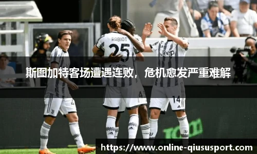 斯图加特客场遭遇连败，危机愈发严重难解
