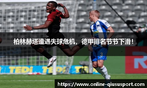 柏林赫塔遭遇失球危机，德甲排名节节下滑！