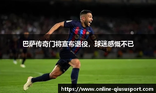 巴萨传奇门将宣布退役，球迷感慨不已