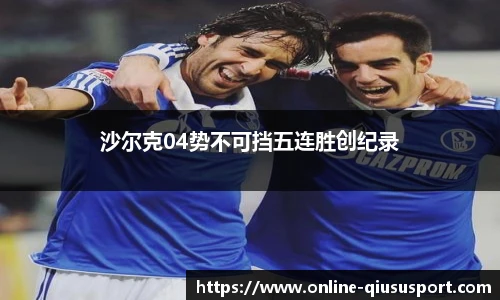 沙尔克04势不可挡五连胜创纪录