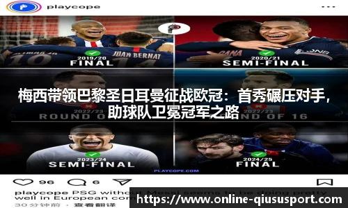 梅西带领巴黎圣日耳曼征战欧冠：首秀碾压对手，助球队卫冕冠军之路