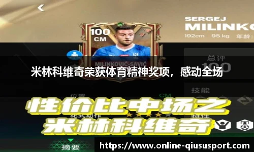 米林科维奇荣获体育精神奖项，感动全场