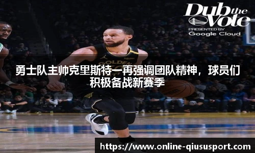 勇士队主帅克里斯特一再强调团队精神，球员们积极备战新赛季