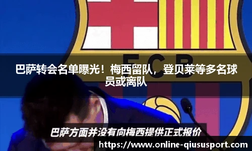 巴萨转会名单曝光！梅西留队，登贝莱等多名球员或离队