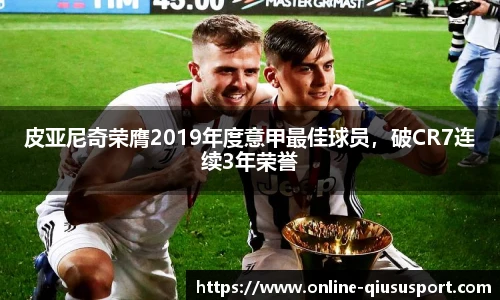 皮亚尼奇荣膺2019年度意甲最佳球员，破CR7连续3年荣誉
