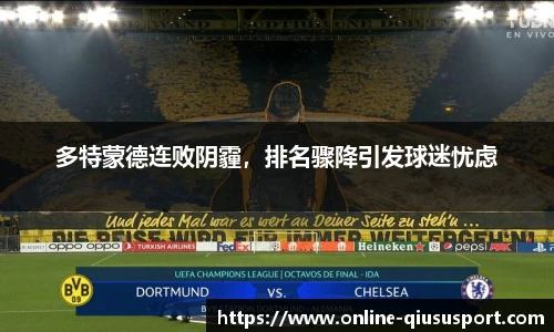 多特蒙德连败阴霾，排名骤降引发球迷忧虑
