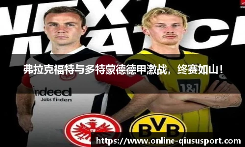 弗拉克福特与多特蒙德德甲激战，终赛如山！