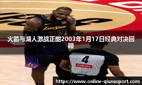 火箭与湖人激战正酣2003年1月17日经典对决回顾
