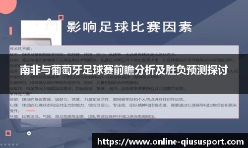 南非与葡萄牙足球赛前瞻分析及胜负预测探讨