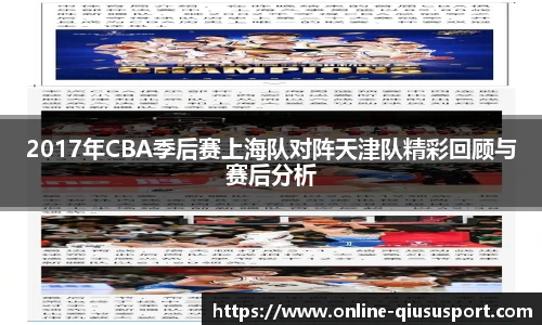 2017年CBA季后赛上海队对阵天津队精彩回顾与赛后分析