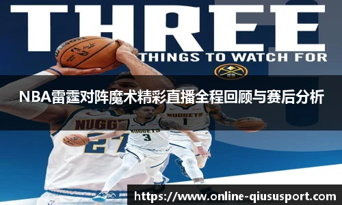 NBA雷霆对阵魔术精彩直播全程回顾与赛后分析