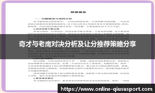 奇才与老鹰对决分析及让分推荐策略分享