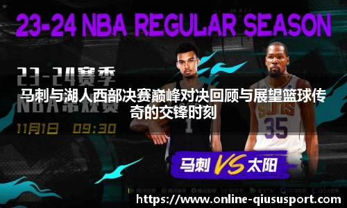 马刺与湖人西部决赛巅峰对决回顾与展望篮球传奇的交锋时刻