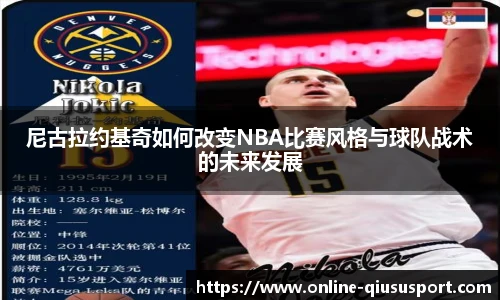 尼古拉约基奇如何改变NBA比赛风格与球队战术的未来发展