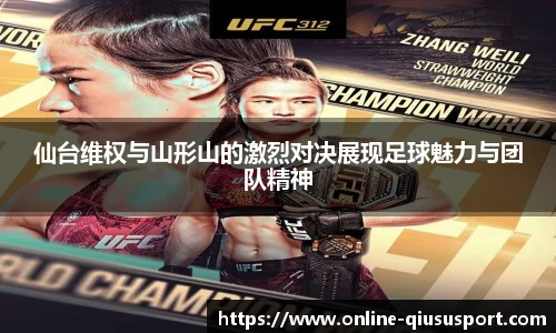 仙台维权与山形山的激烈对决展现足球魅力与团队精神