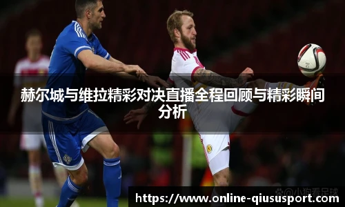 赫尔城与维拉精彩对决直播全程回顾与精彩瞬间分析