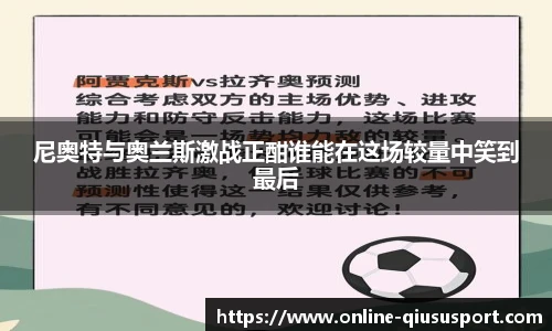 尼奥特与奥兰斯激战正酣谁能在这场较量中笑到最后