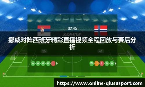 挪威对阵西班牙精彩直播视频全程回放与赛后分析
