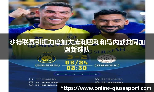 沙特联赛引援力度加大库利巴利和马内或共同加盟新球队