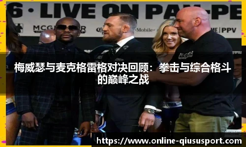 梅威瑟与麦克格雷格对决回顾：拳击与综合格斗的巅峰之战