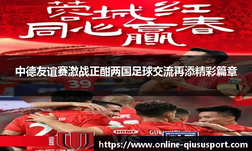 中德友谊赛激战正酣两国足球交流再添精彩篇章