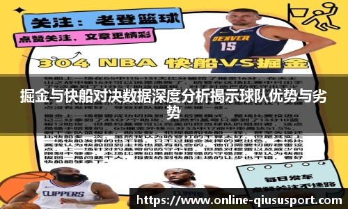 掘金与快船对决数据深度分析揭示球队优势与劣势