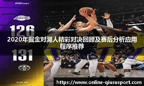 2020年掘金对湖人精彩对决回顾及赛后分析应用程序推荐