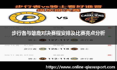 步行者与雄鹿对决赛程安排及比赛亮点分析