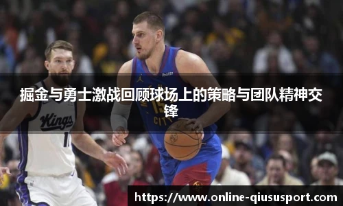 掘金与勇士激战回顾球场上的策略与团队精神交锋