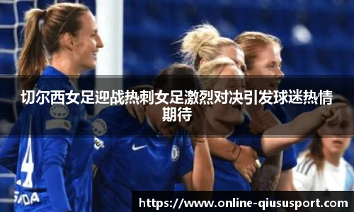 切尔西女足迎战热刺女足激烈对决引发球迷热情期待